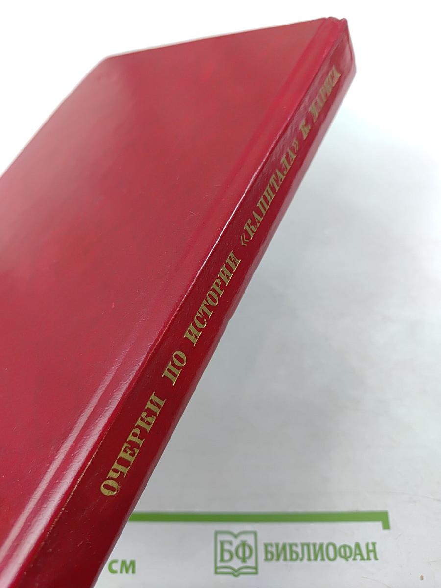 Очерки по истории «Капитала» К. Маркса