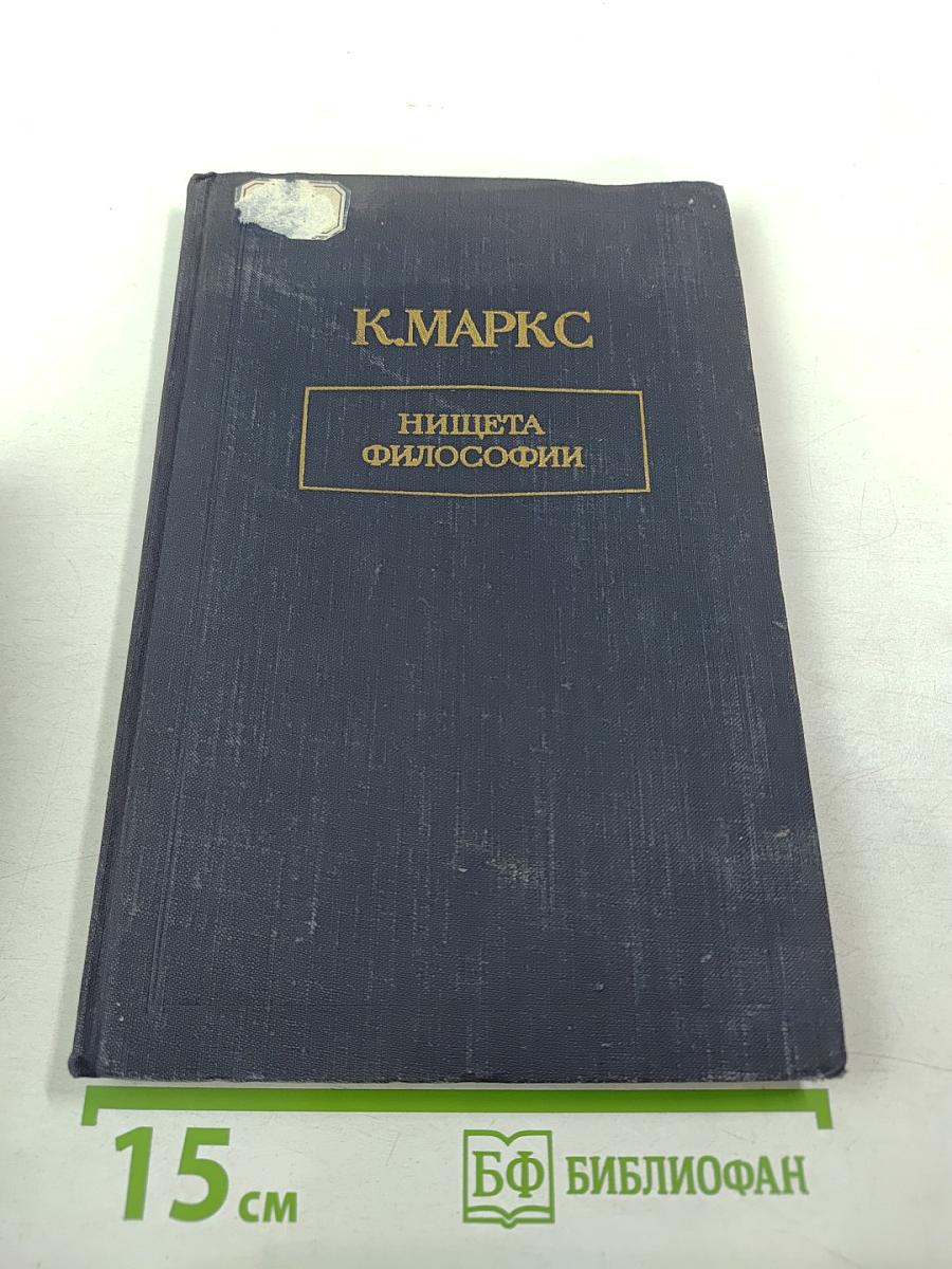 Нищета философии. ответ на "философию нищеты" г-на прудона