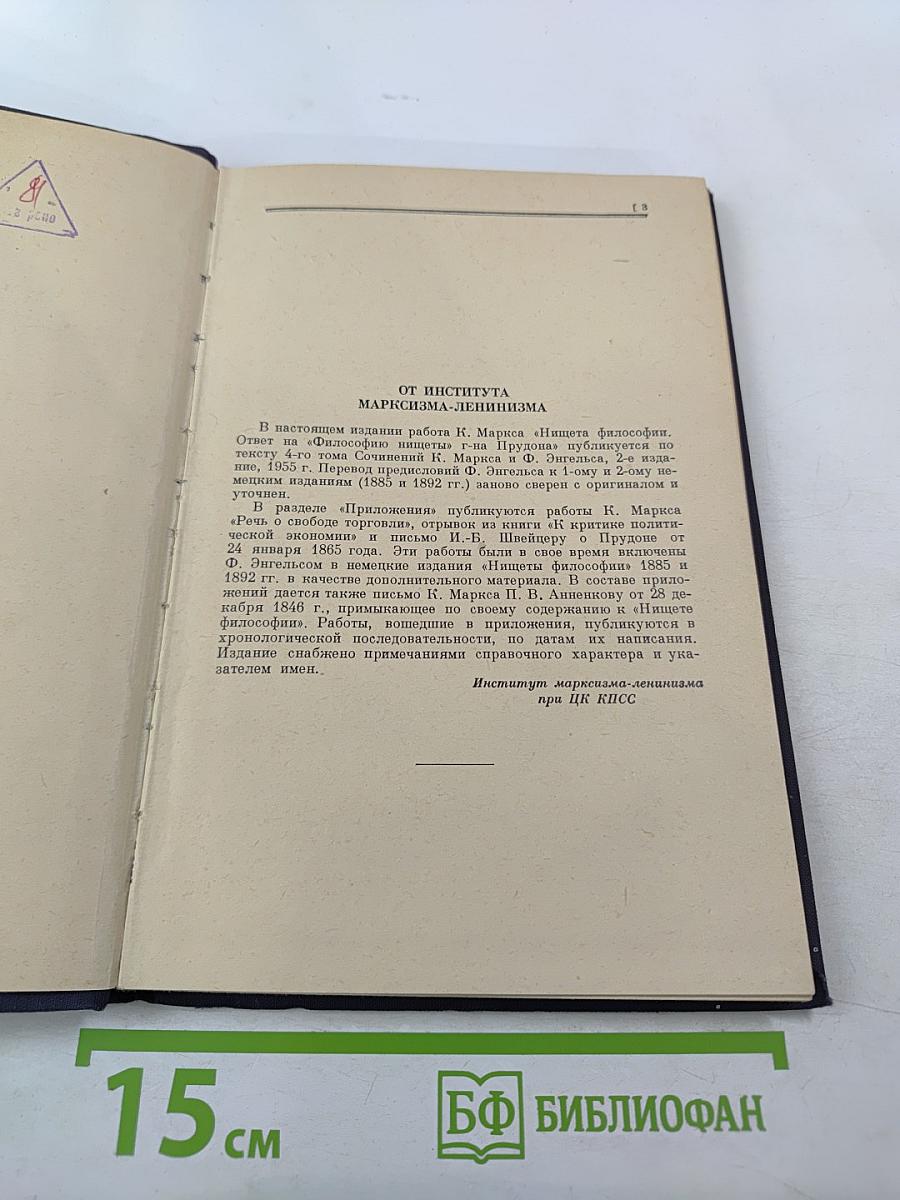 Нищета философии. ответ на "философию нищеты" г-на прудона