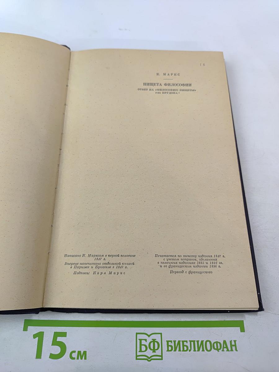 Нищета философии. ответ на "философию нищеты" г-на прудона