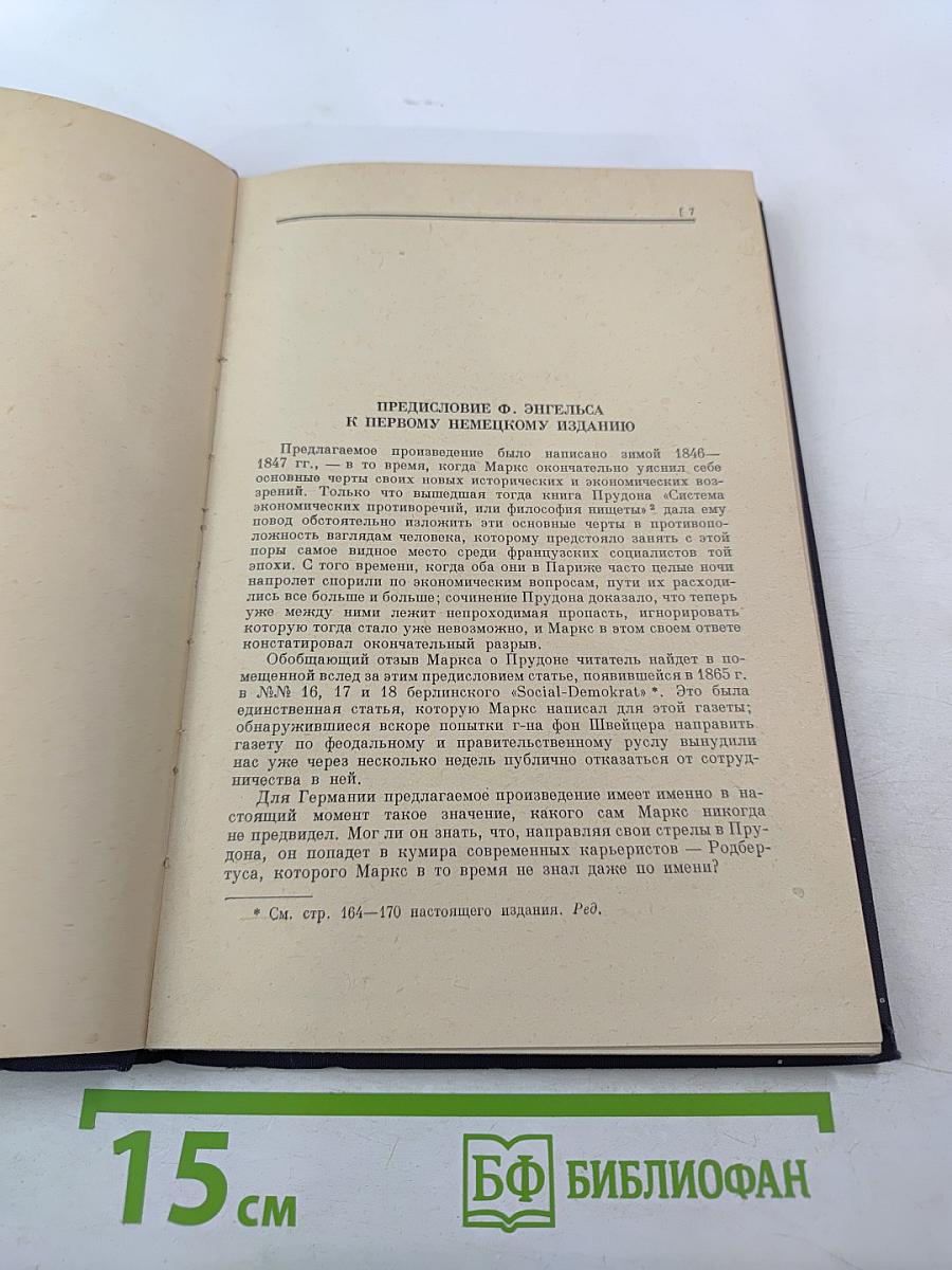 Нищета философии. ответ на "философию нищеты" г-на прудона