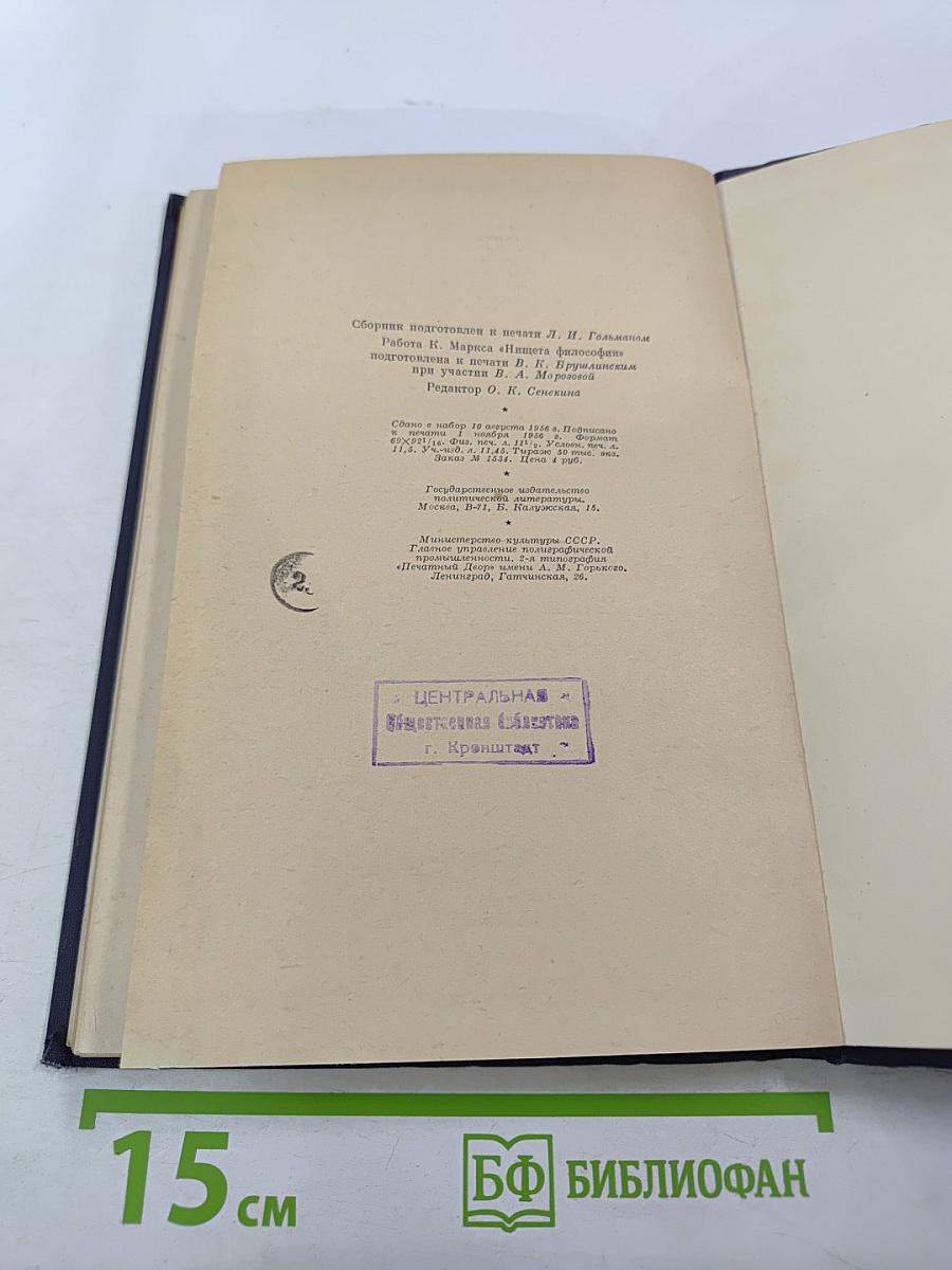 Нищета философии. ответ на "философию нищеты" г-на прудона