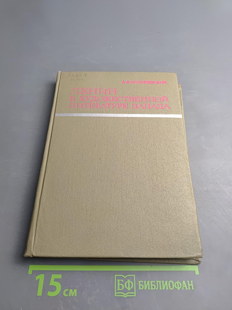 Ленин в художественной литературе Запада