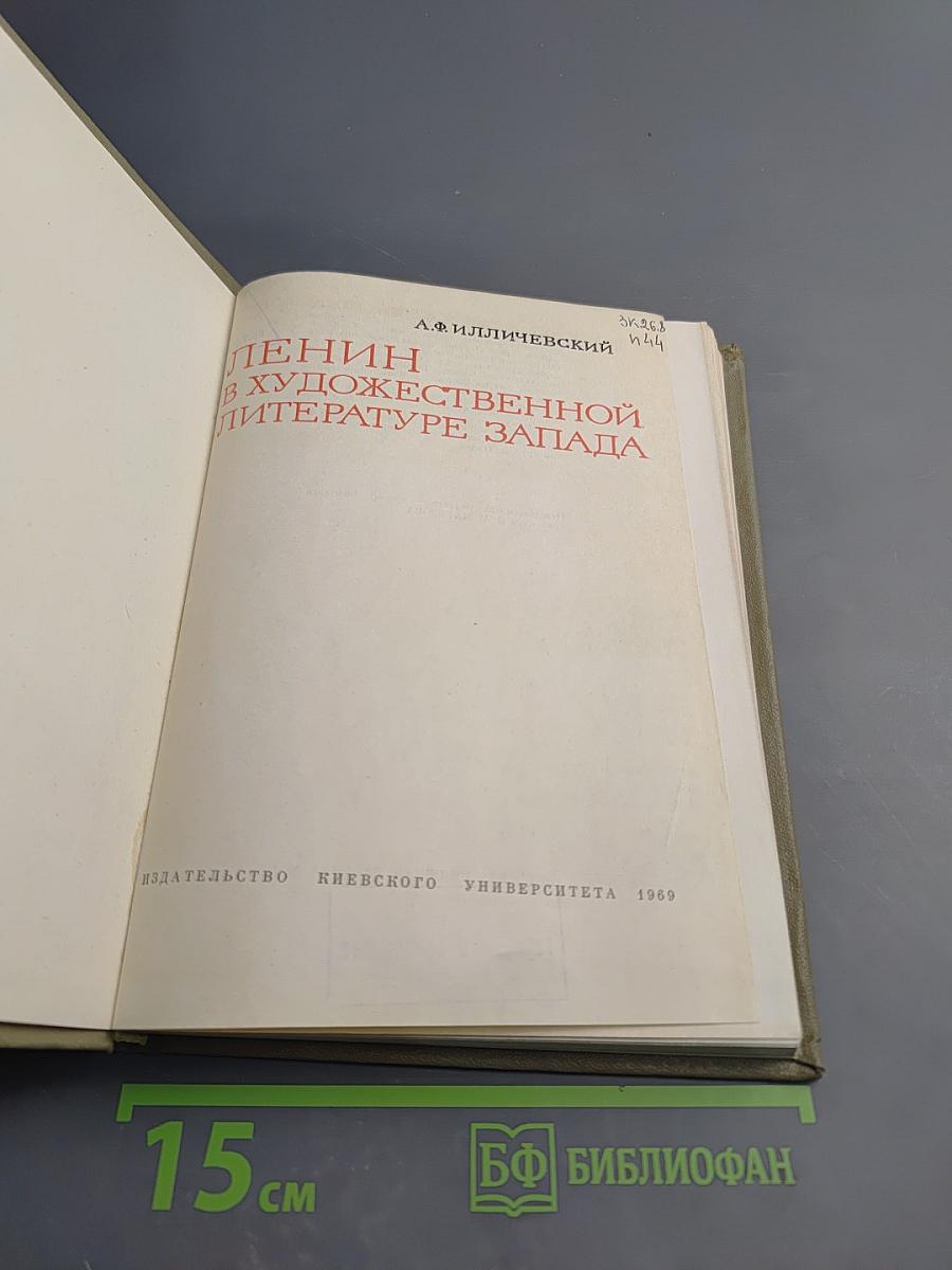Ленин в художественной литературе Запада