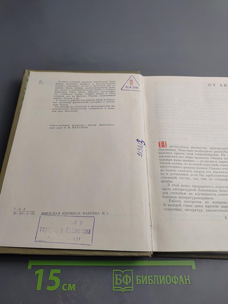 Ленин в художественной литературе Запада