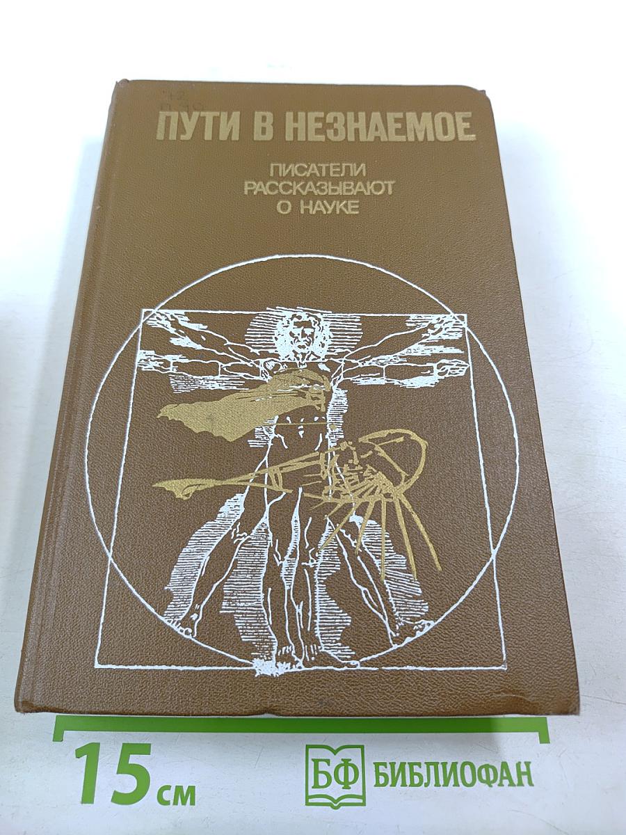 Пути в незнаемое: Писатели рассказывают о науке. Сборник семнадцатый