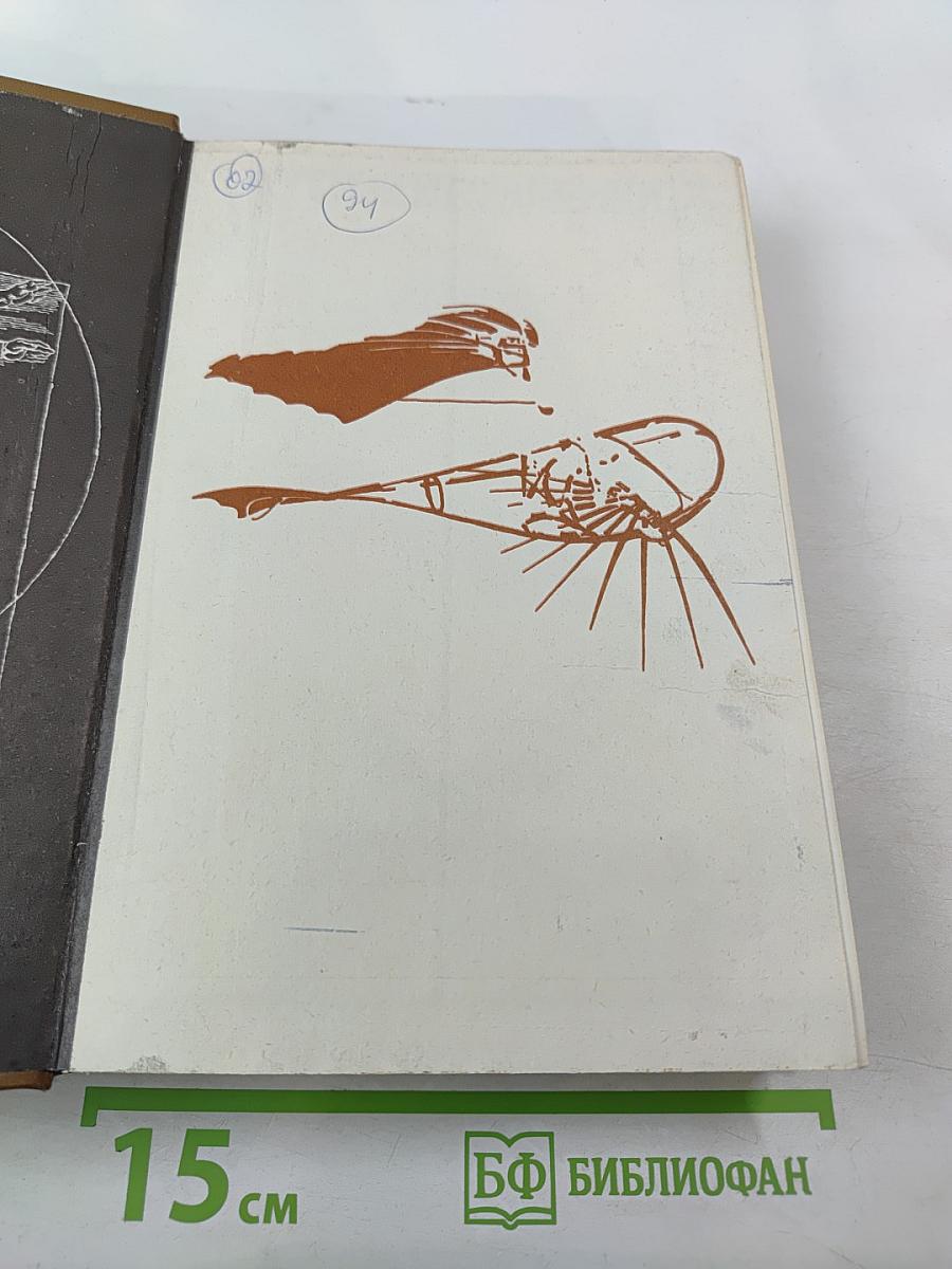 Пути в незнаемое: Писатели рассказывают о науке. Сборник семнадцатый