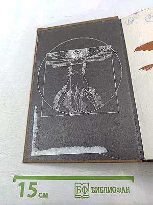 Пути в незнаемое: Писатели рассказывают о науке. Сборник семнадцатый