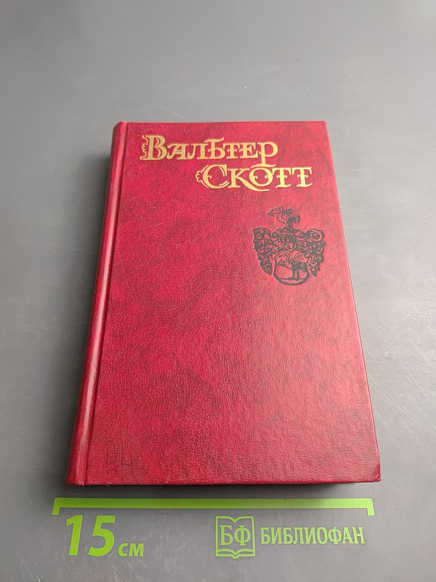 Собрание сочинений в восьми томах. Том 1. Уэверли или Шестьдесят лет назад