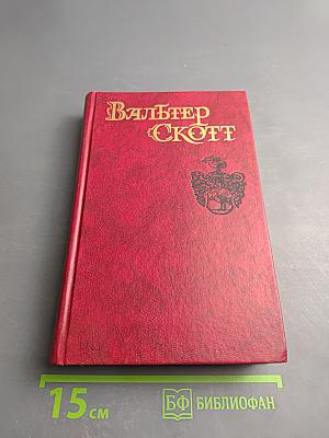 Собрание сочинений в восьми томах. Том 1. Уэверли или Шестьдесят лет назад