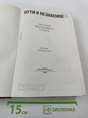 Пути в незнаемое: Писатели рассказывают о науке. Сборник семнадцатый