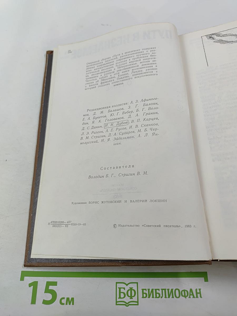 Пути в незнаемое: Писатели рассказывают о науке. Сборник семнадцатый