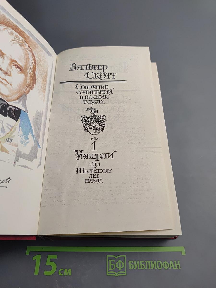 Собрание сочинений в восьми томах. Том 1. Уэверли или Шестьдесят лет назад