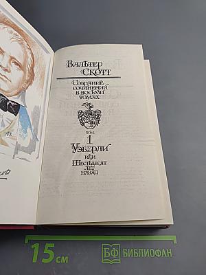 Собрание сочинений в восьми томах. Том 1. Уэверли или Шестьдесят лет назад