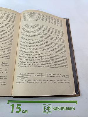 Пути в незнаемое: Писатели рассказывают о науке. Сборник семнадцатый
