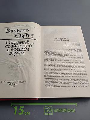 Собрание сочинений в восьми томах. Том 1. Уэверли или Шестьдесят лет назад