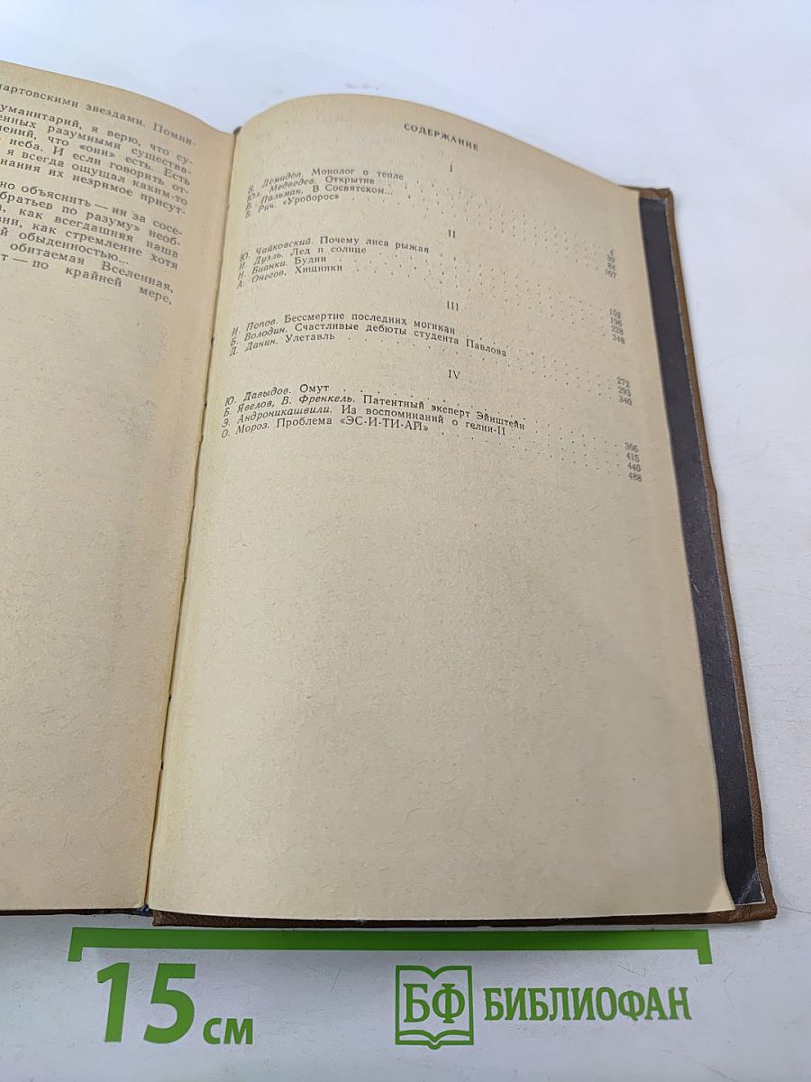 Пути в незнаемое: Писатели рассказывают о науке. Сборник семнадцатый