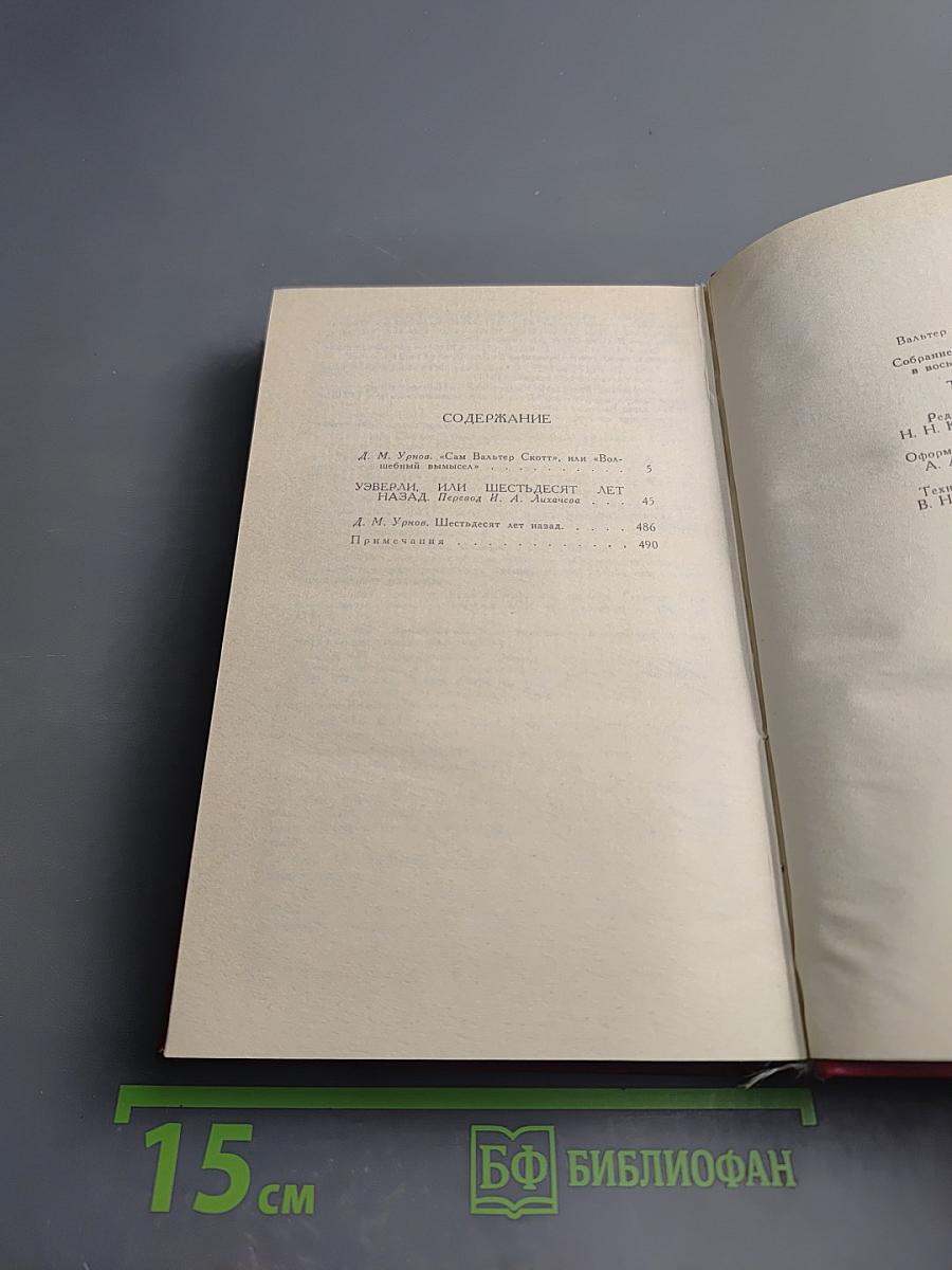 Собрание сочинений в восьми томах. Том 1. Уэверли или Шестьдесят лет назад