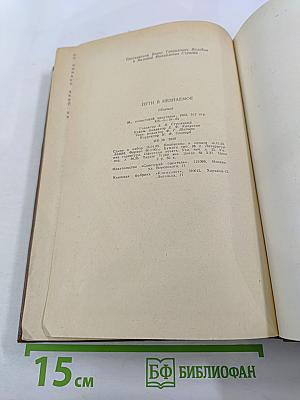 Пути в незнаемое: Писатели рассказывают о науке. Сборник семнадцатый