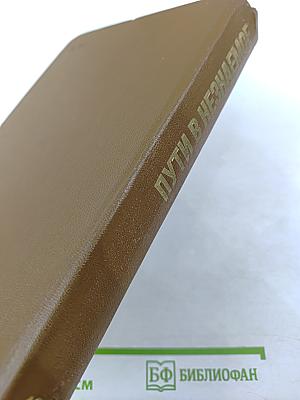 Пути в незнаемое: Писатели рассказывают о науке. Сборник семнадцатый