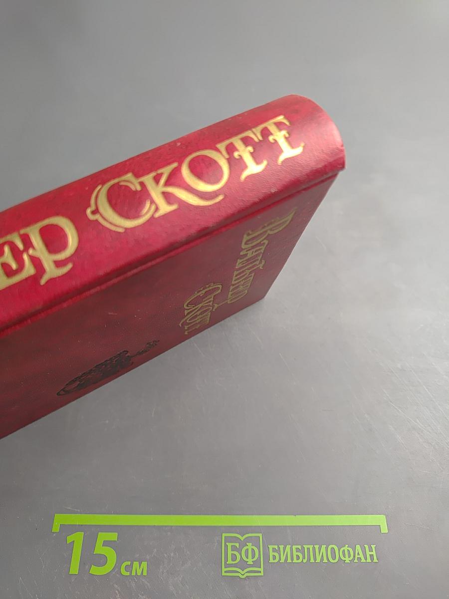 Собрание сочинений в восьми томах. Том 1. Уэверли или Шестьдесят лет назад