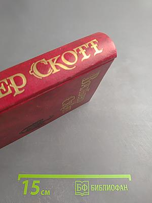 Собрание сочинений в восьми томах. Том 1. Уэверли или Шестьдесят лет назад