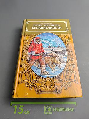 Семь месяцев бесконечности