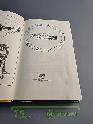 Семь месяцев бесконечности