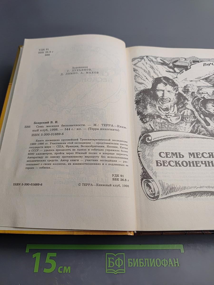 Семь месяцев бесконечности