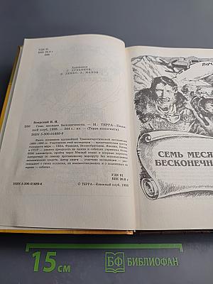 Семь месяцев бесконечности