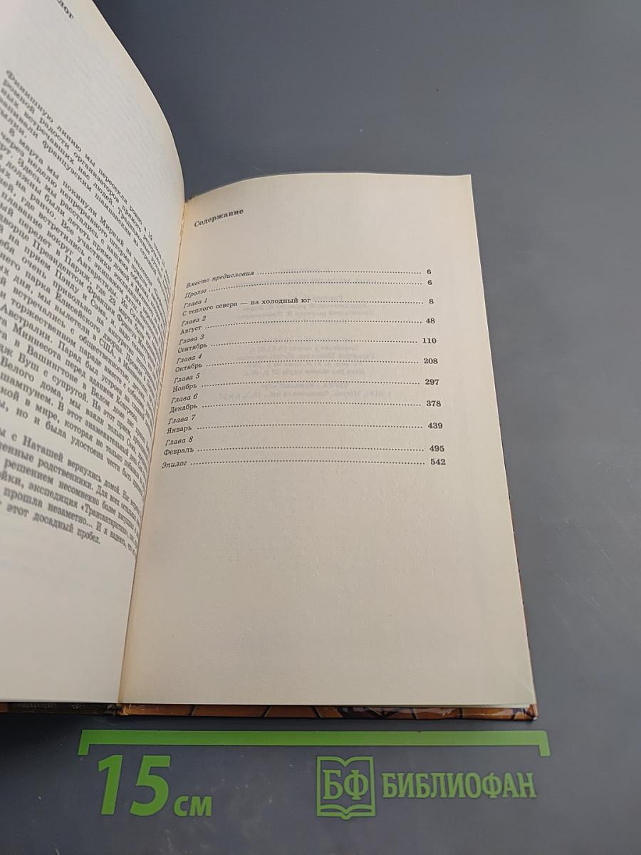 Семь месяцев бесконечности