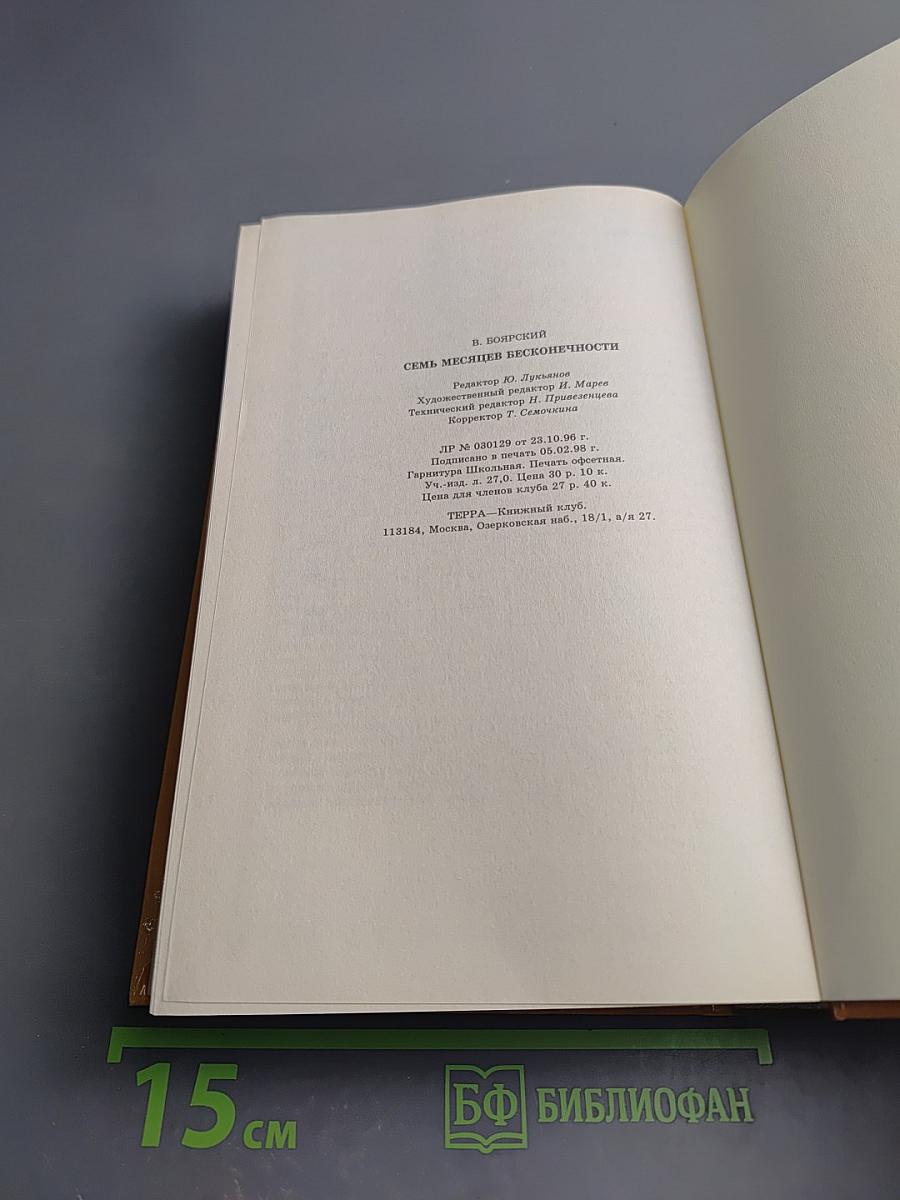 Семь месяцев бесконечности