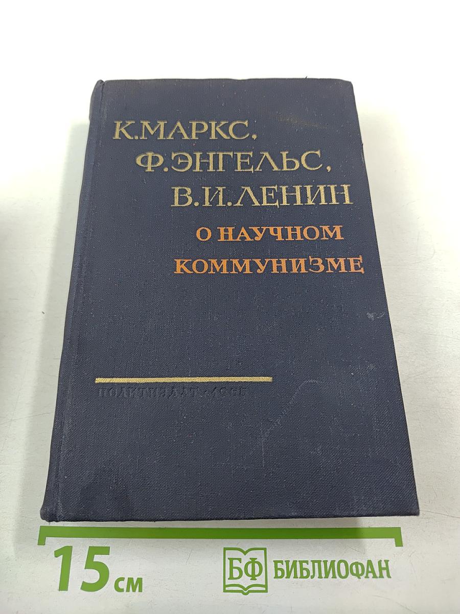 О научном коммунизме