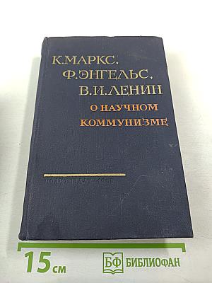 О научном коммунизме