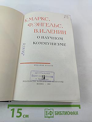 О научном коммунизме