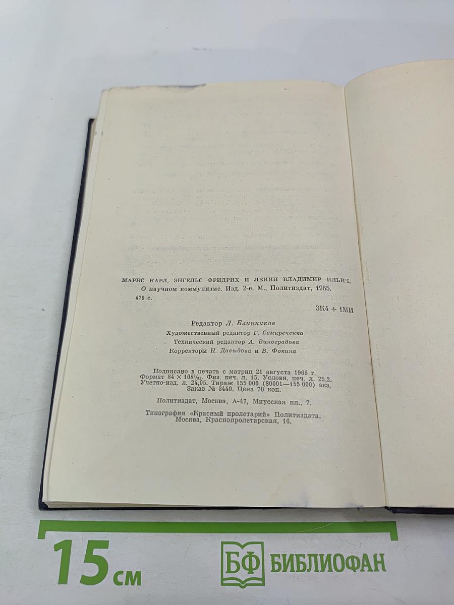 О научном коммунизме