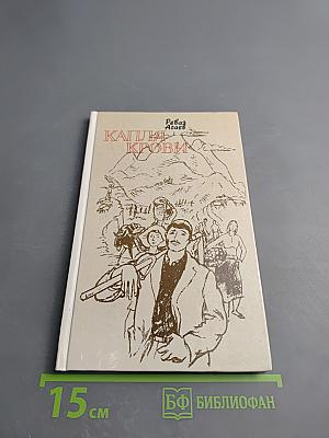 Капля крови