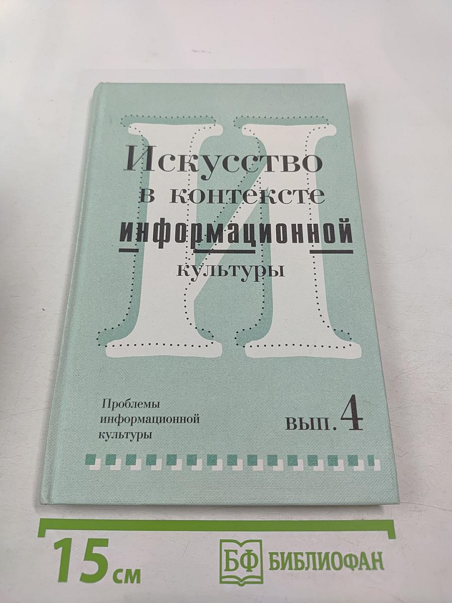 Искусство в контексте информационной культуры. Вып. 4
