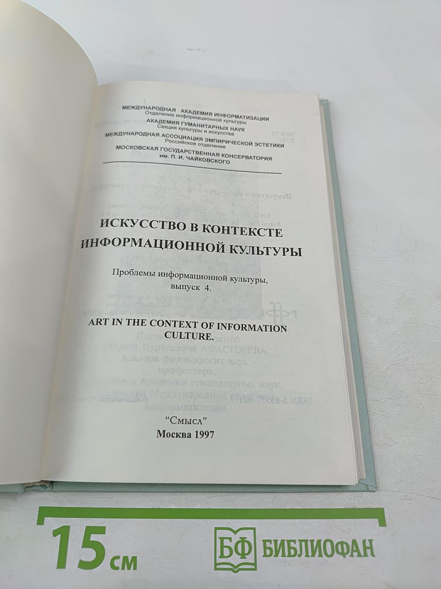 Искусство в контексте информационной культуры. Вып. 4