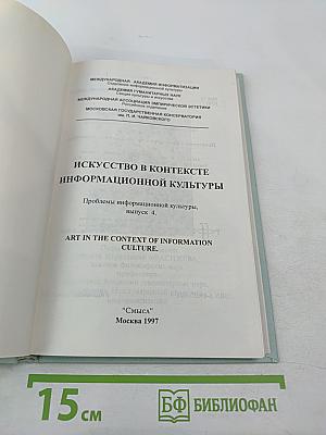 Искусство в контексте информационной культуры. Вып. 4