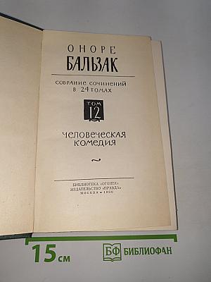 Человеческая комедия