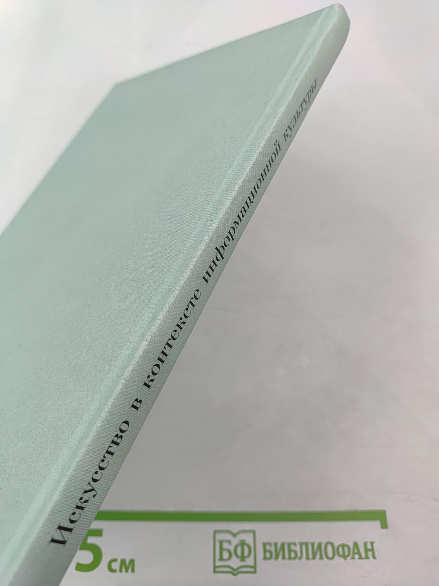 Искусство в контексте информационной культуры. Вып. 4