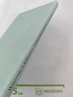 Искусство в контексте информационной культуры. Вып. 4