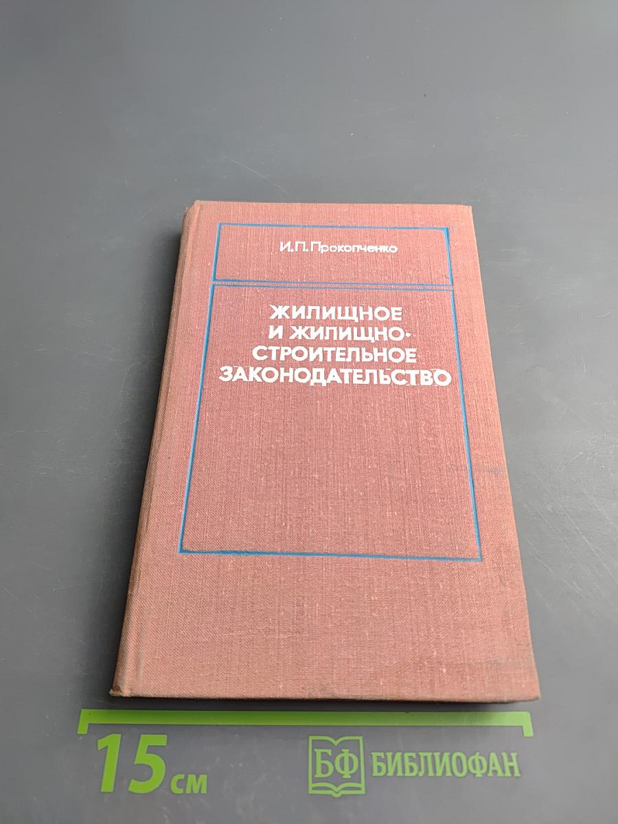 Жилищное и жилищно-строительное законодательство