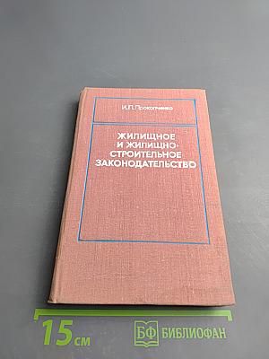 Жилищное и жилищно-строительное законодательство