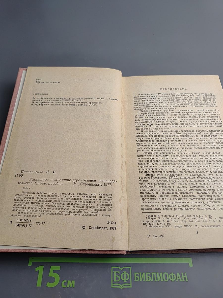 Жилищное и жилищно-строительное законодательство