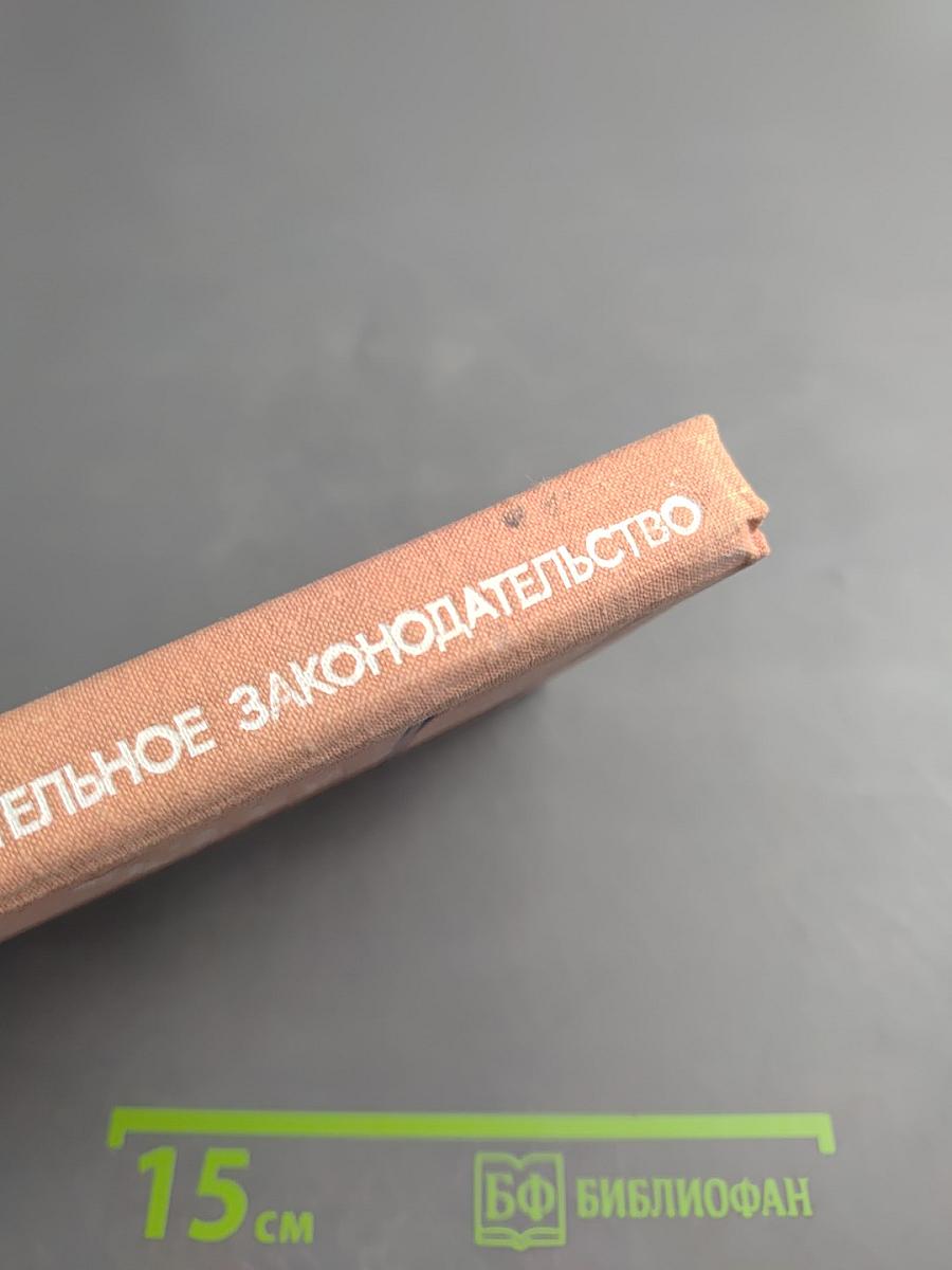 Жилищное и жилищно-строительное законодательство