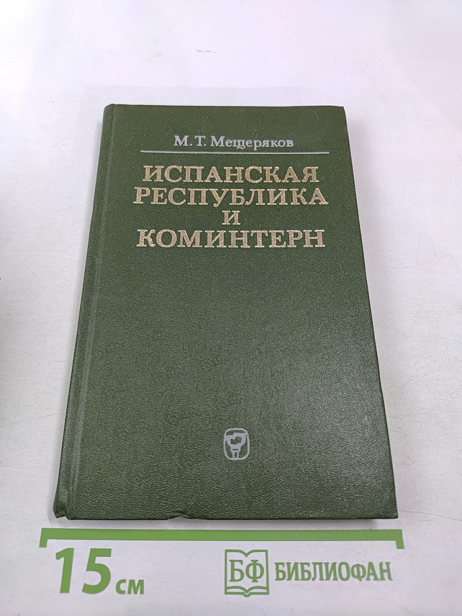 Испанская Республика и Коминтерн