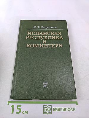 Испанская Республика и Коминтерн