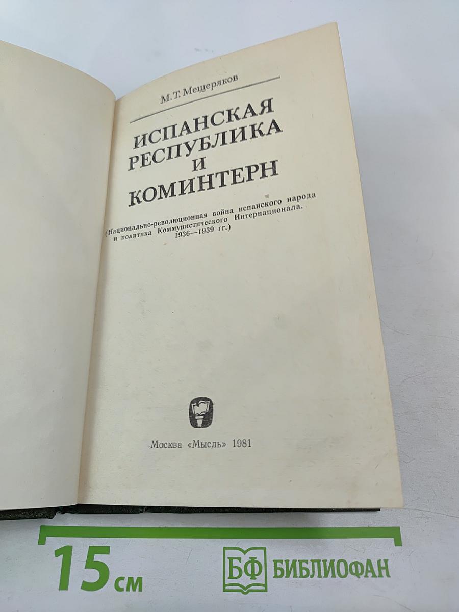 Испанская Республика и Коминтерн